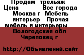 Продам  трельяж › Цена ­ 3 000 - Все города, Москва г. Мебель, интерьер » Прочая мебель и интерьеры   . Вологодская обл.,Череповец г.